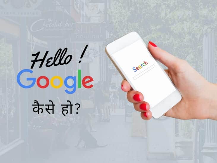 Hello Google Kaise Ho Aap